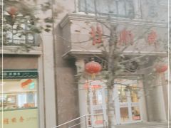 -芦庄子桂顺斋(和平路总店)
