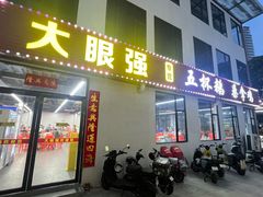 -大眼强五杯鹅·桑拿鸡煲