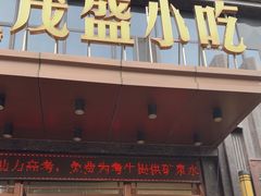 -茂盛小吃(蓝田店)