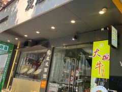 -友达面馆(广州总店)