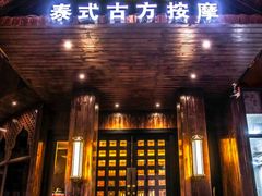 -泰馨玺·正宗泰式按摩SPA(石皮路店)