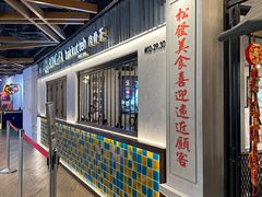 -松發肉骨茶(先得坊店)
