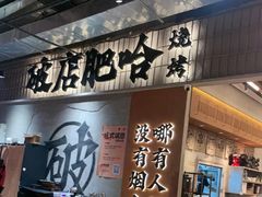-破店肥哈·东北烧烤·夜宵(南山保利店)