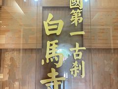 -洛阳白马寺