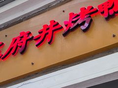 -北京王府井烤鸭(泰兴店)