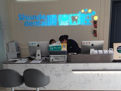 -顺德口腔医院(幸福东区店)