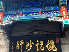 -姚记炒肝店(鼓楼店)