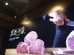-黑牛の店·和牛烧肉(合生汇店)