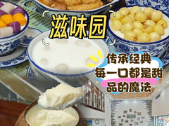 -滋味园(勒流店)