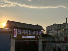 -胡四哥特色火盆烧烤(一分店)