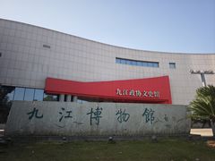 -九江市博物馆
