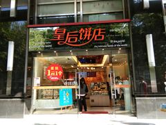 门面-皇后饼店(财富广场店)