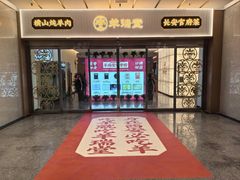 -羊瑞堂·横山炖羊肉·陕菜(未央路旗舰店)