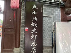 门面-五七油焖大虾(合川总店)