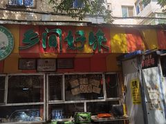 -乡间好味私家菜(总店)