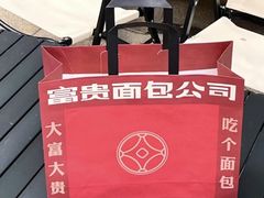 -富贵面包公司(运河店)