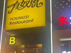 -有奴思烤肉·清真(正宁路店)