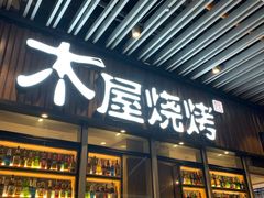 门面-木屋烧烤(坂田天安云谷店)