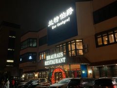 -兰特伯爵西餐厅·啤酒屋(方庄店)
