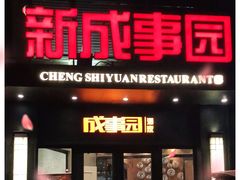 门面-成事园(真北店)