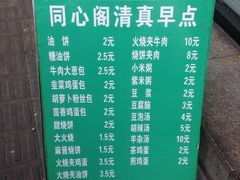 菜单-同心阁