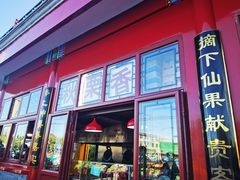 门面-秋栗香(地安门店)