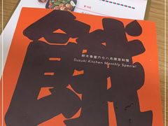 -铃木食堂(宽街店)
