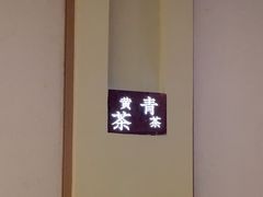 -荷风细雨·中国茶宴(世纪大道店)