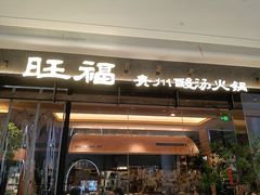 -旺福·贵州酸汤牛肉火锅(陆悦天地店)