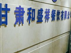 -陇菜和盛祥(金轮宾馆店)