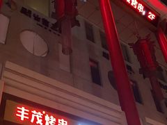 -丰茂烤串(金泉美食宫店)