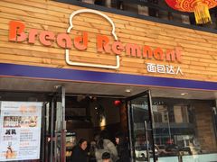 门面-面包达人(大邑县家乐福店)