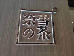 -奈雪的茶(杭州万象城PRO店)