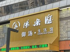 -汤乐汇•足道•SPA生活馆