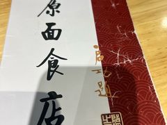 -太原面食店(解放路店)