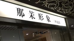 iphone_upload_pic-变画·发型STUDIO