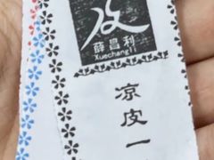 -薛昌利大米面皮(南关正街店)