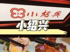 -小绍兴(南翔印象城店)