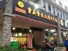 门面-重庆金爪爪特色干锅(大竹林直营店)