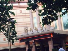 iphone_upload_pic-雍村饭店(西安钟楼大差市地铁站店)