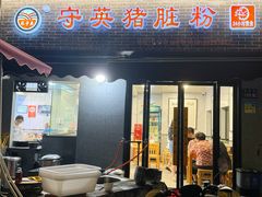 -守英猪脏粉(仓桥街店)