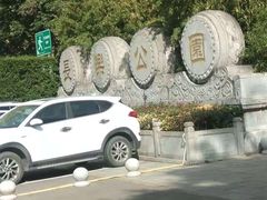 -西安市长乐公园