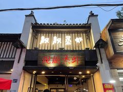 门面-靓靓蒸虾(中山公园店)
