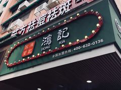 -香港鸿记冰室