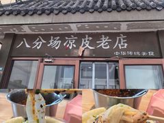 -八分场凉皮老店(正宗)