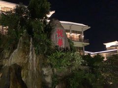 -厦门悦华酒店