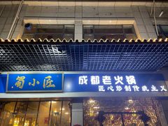 门面-蜀小匠成都老火锅(新街口店)