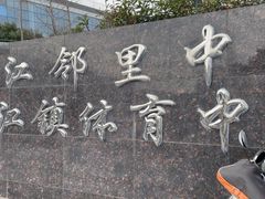 -浦江镇市民健身中心·菲快体育