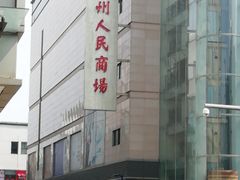 -苏州人民商场