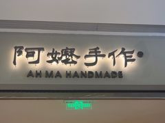 -阿嬷手作(成都万象城店)